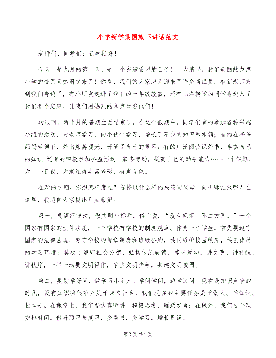 小学新学期国旗下讲话范文_第2页