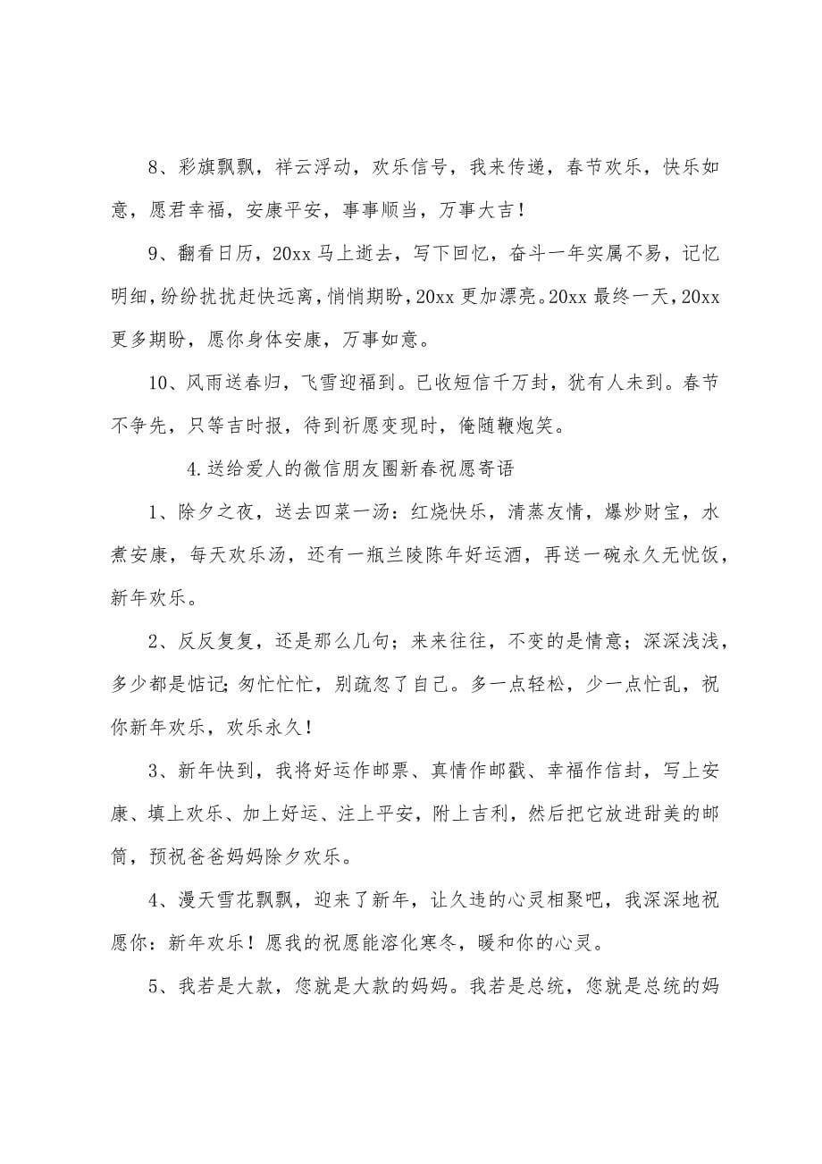 送给爱人的微信朋友圈新春祝福寄语.docx_第5页