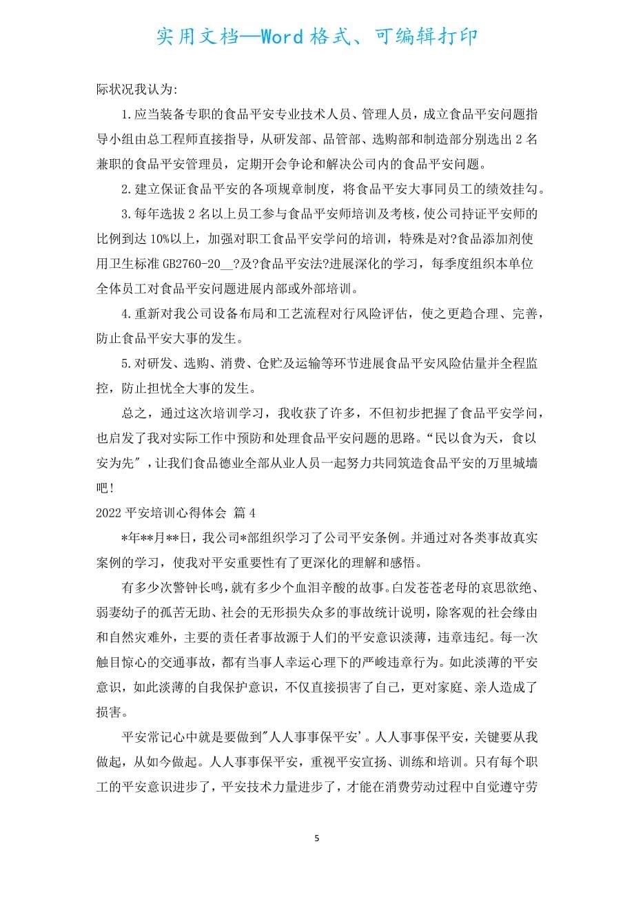 2022安全培训心得体会（汇编15篇）.docx_第5页