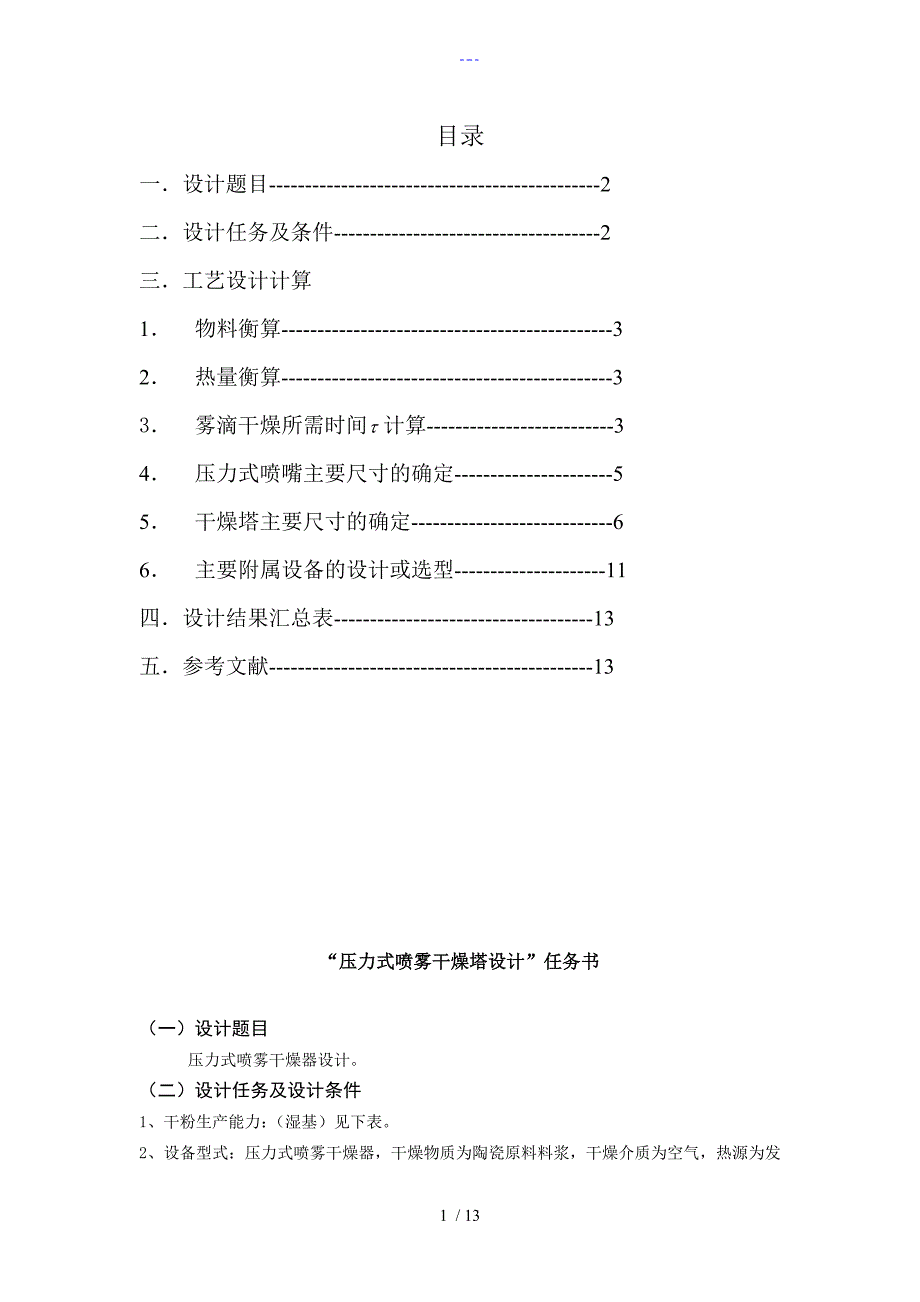 压力式喷雾干燥塔设计计算书_第1页