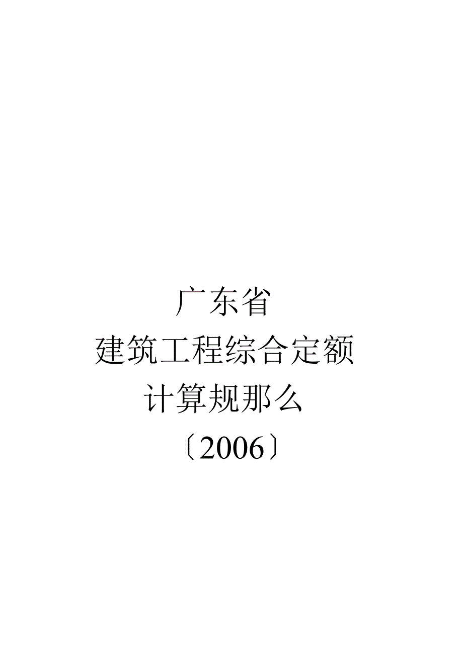 广东省建筑工程年度综合定额计算规则.docx_第1页