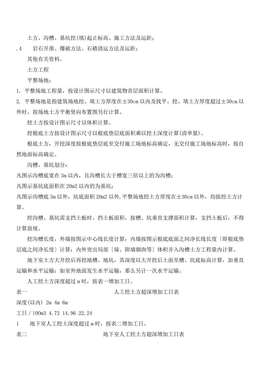 广东省建筑工程年度综合定额计算规则.docx_第5页