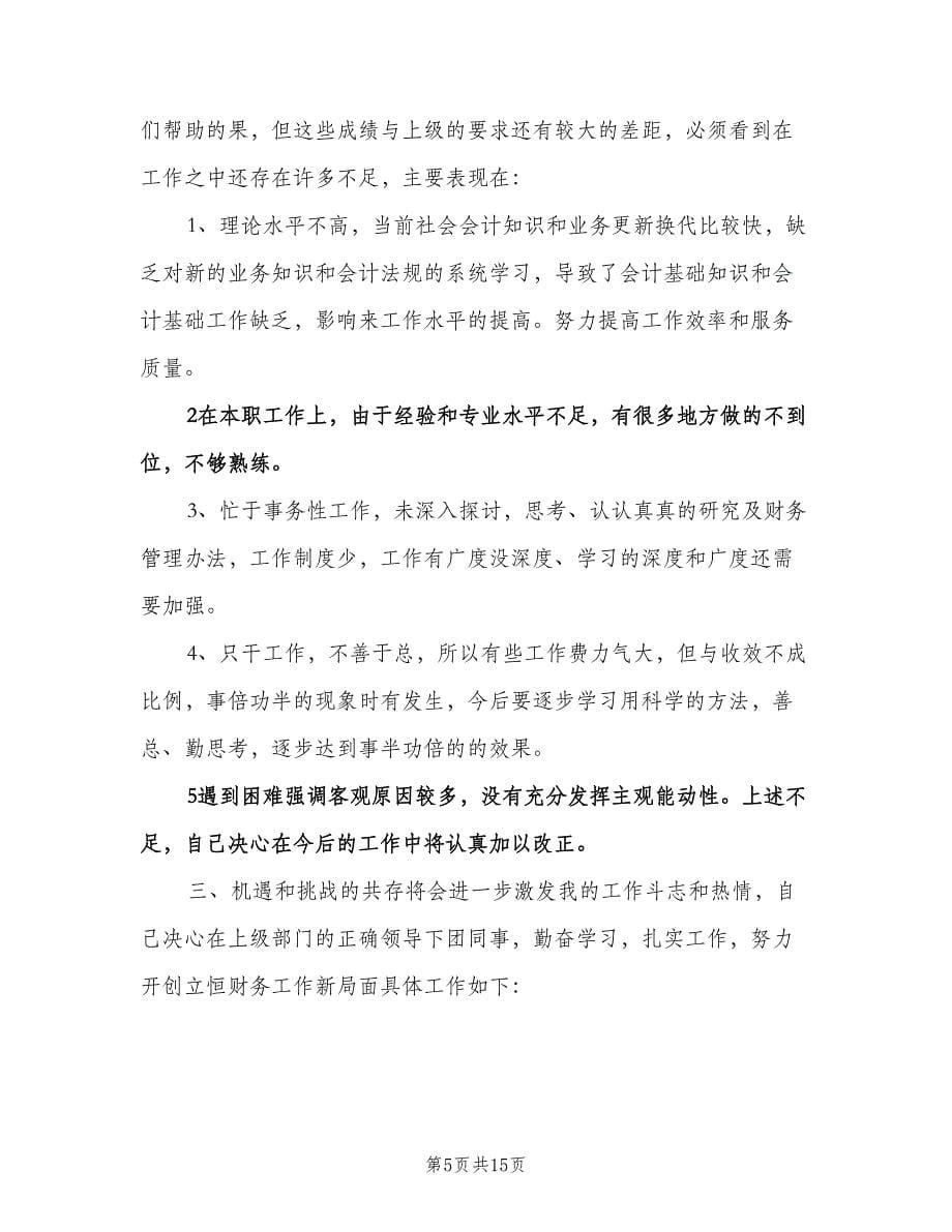 财务销售会计工作计划例文（6篇）.doc_第5页