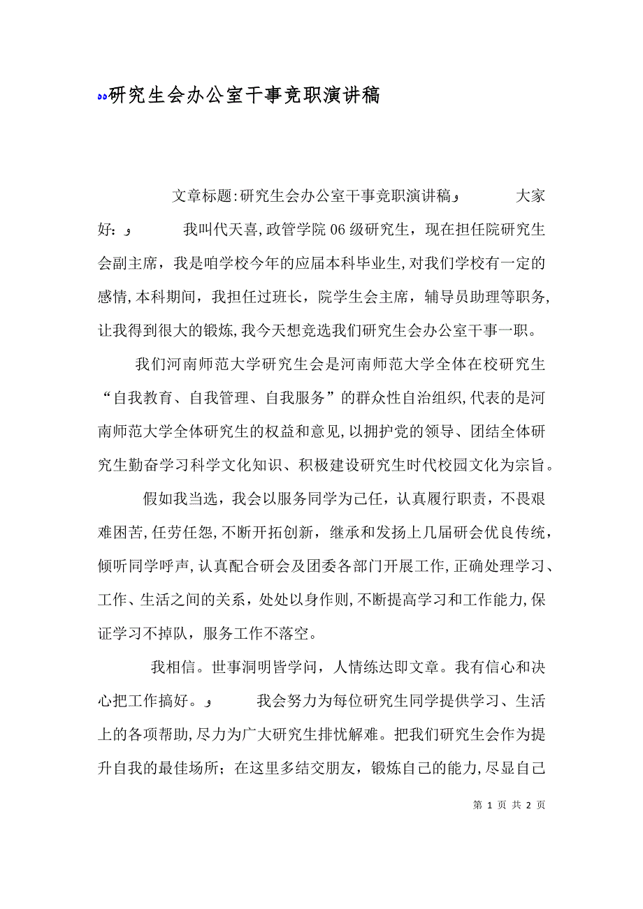 研究生会办公室干事竞职演讲稿_第1页