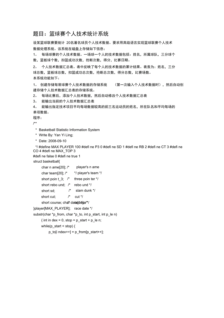 c语言程序设计~用高级语言实现篮球联赛个人技术数据处理系统_第1页