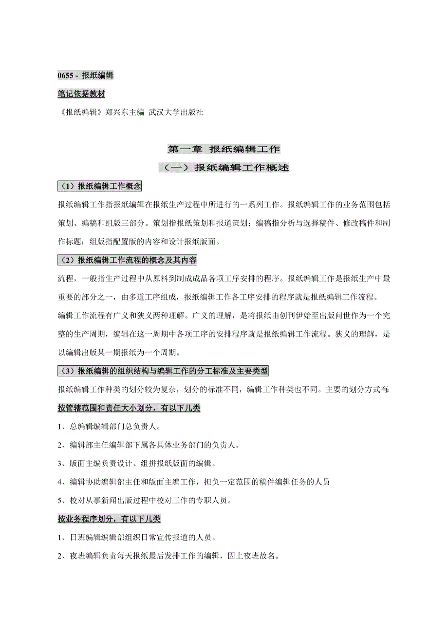 自考报纸编辑笔记讲义串讲 自考小抄笔记_第1页