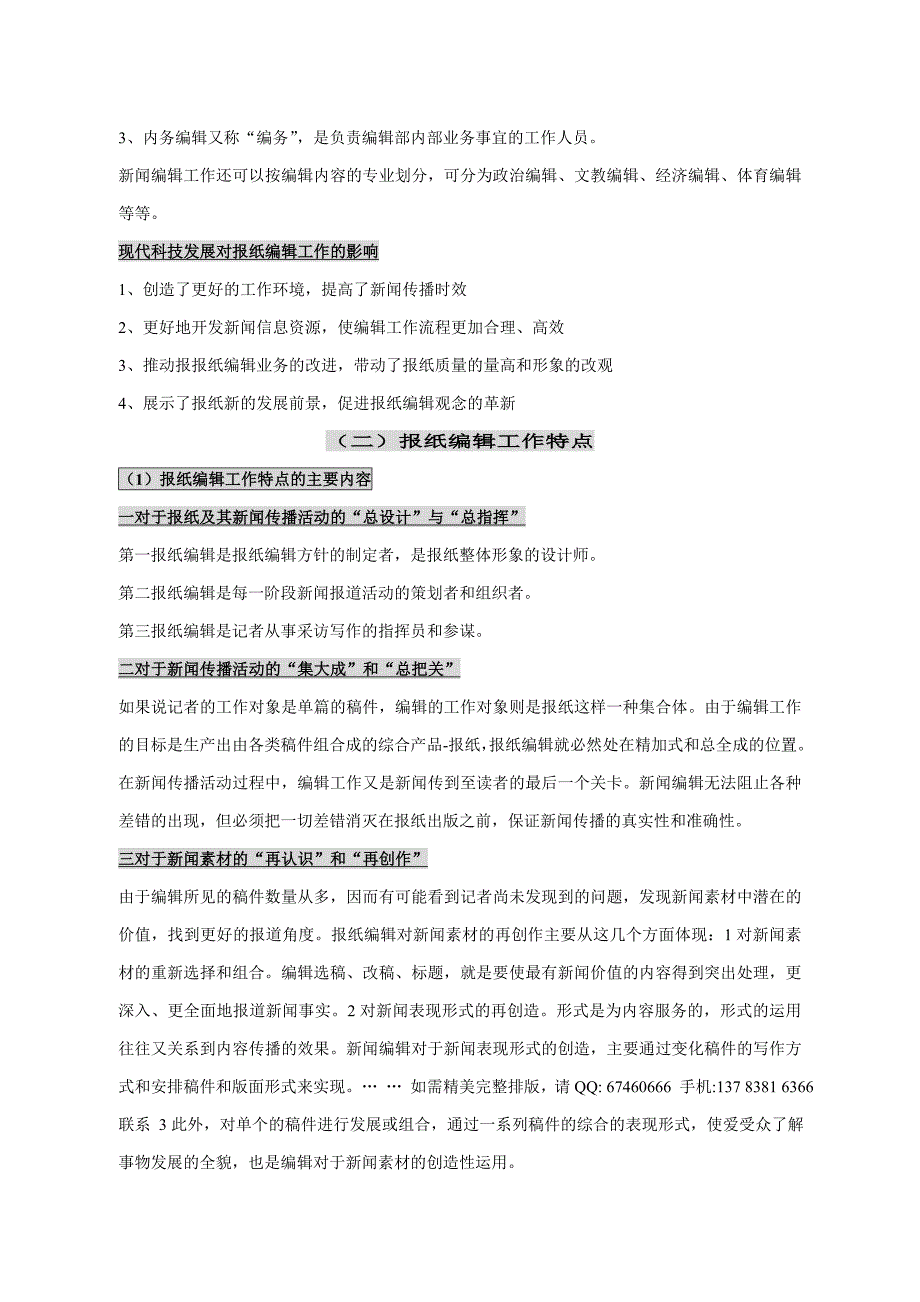 自考报纸编辑笔记讲义串讲 自考小抄笔记_第2页