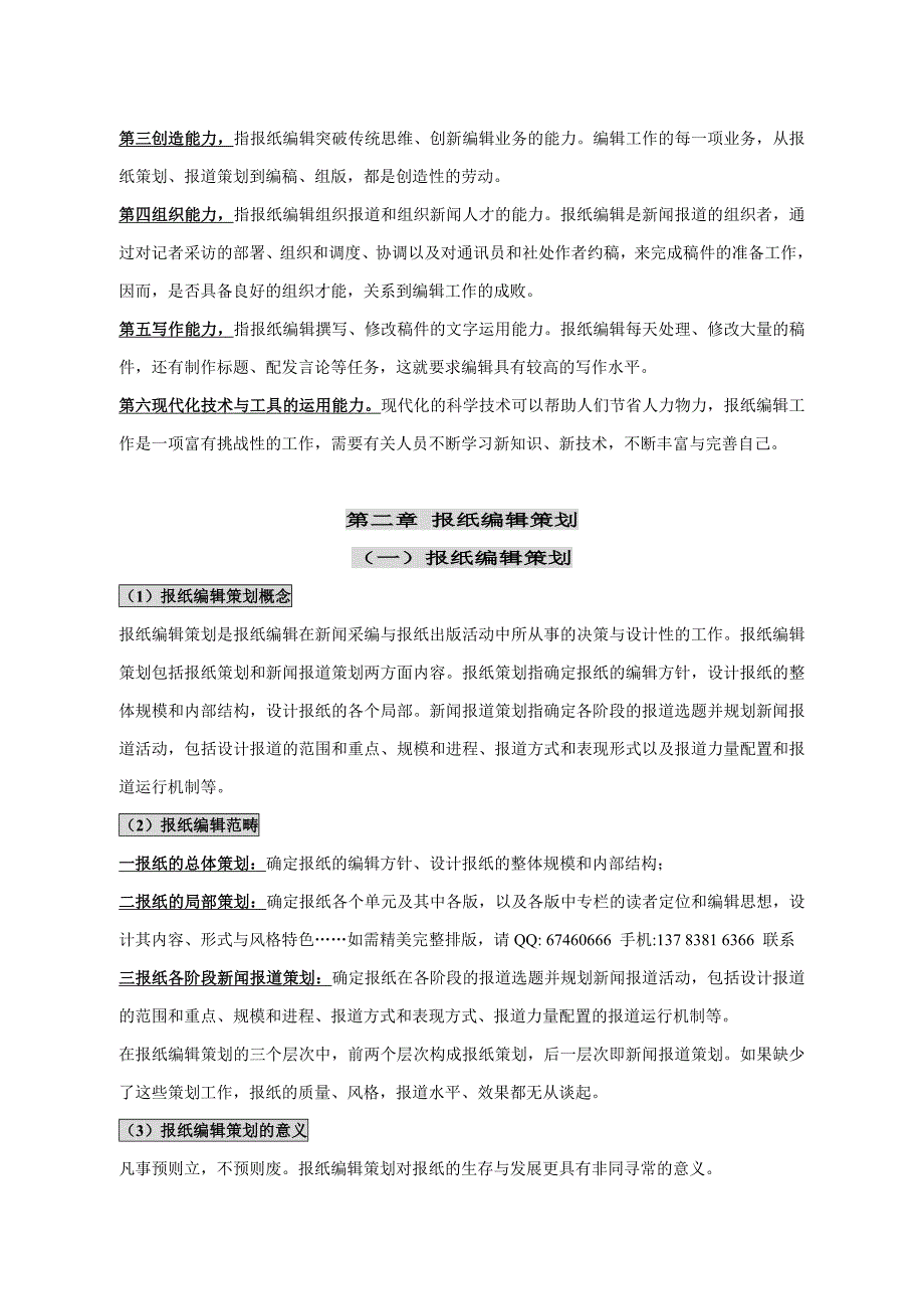 自考报纸编辑笔记讲义串讲 自考小抄笔记_第4页