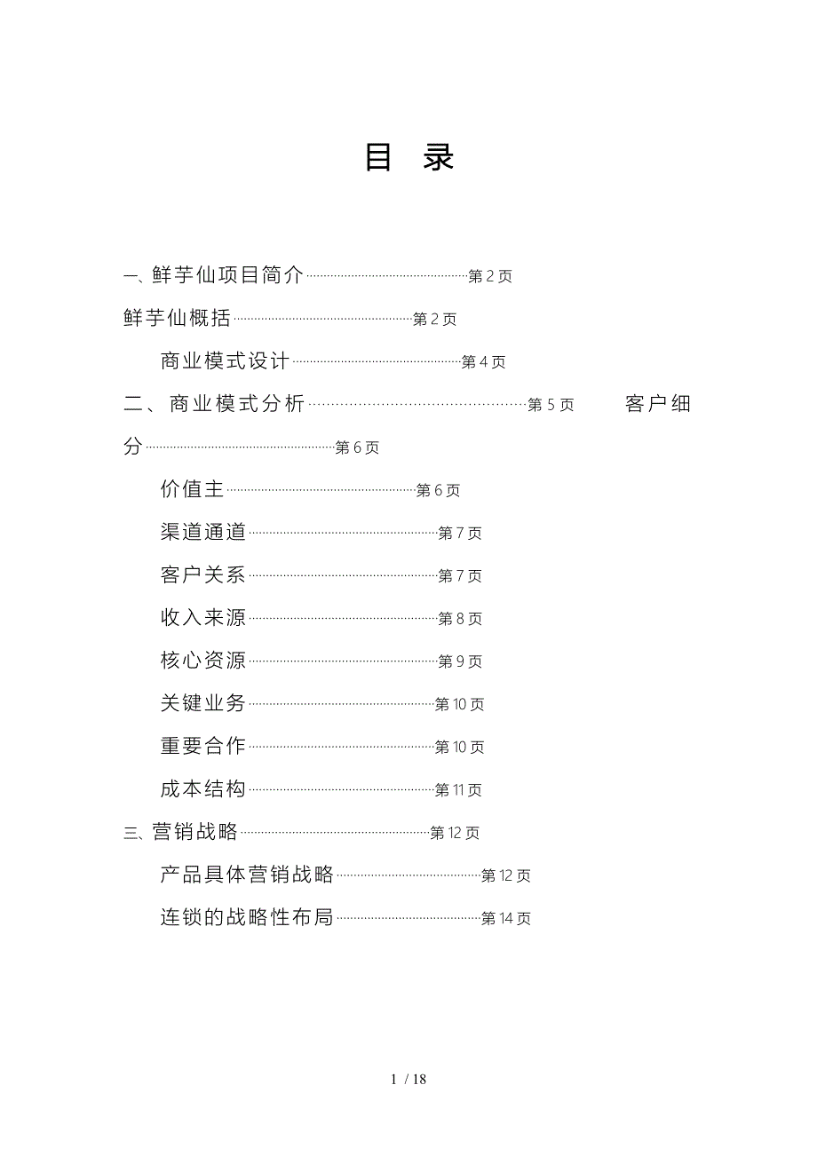 鲜芋仙商业项目策划书_第2页