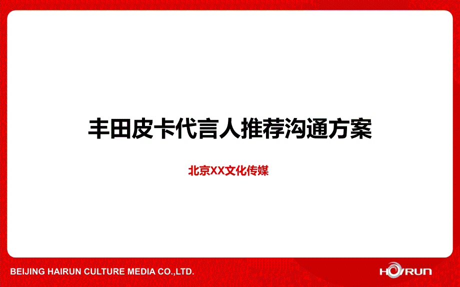 丰田皮卡代言人推荐方案资料_第1页