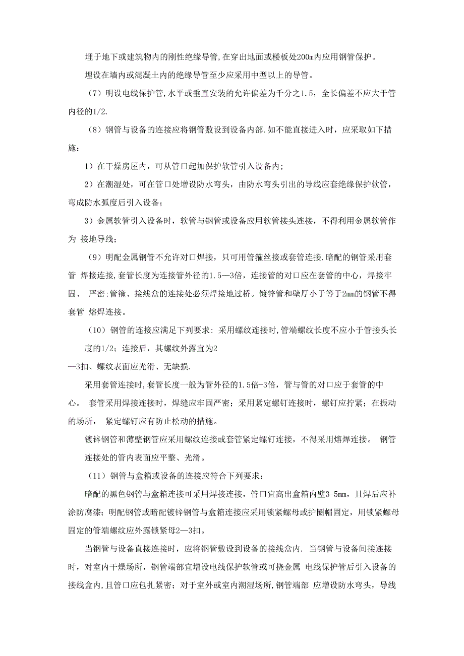 配管配线工程施工技术_第2页