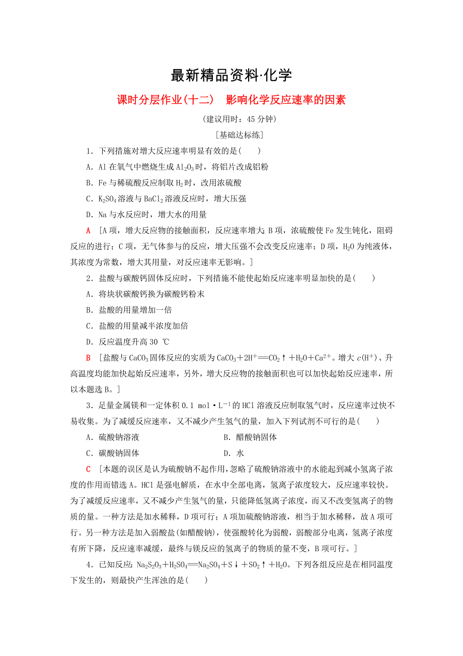 最新高中化学同步课时分层作业12影响化学反应速率的因素鲁科版选修4_第1页