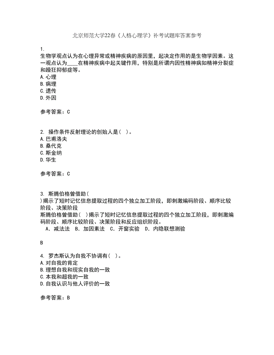 北京师范大学22春《人格心理学》补考试题库答案参考98_第1页