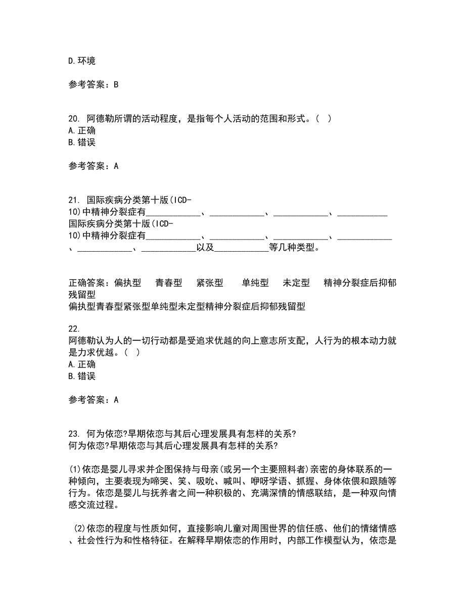 北京师范大学22春《人格心理学》补考试题库答案参考98_第5页