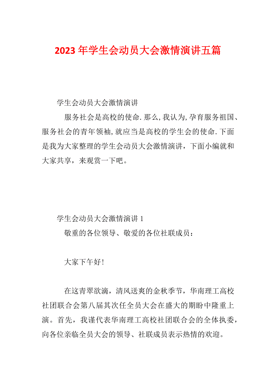 2023年学生会动员大会激情演讲五篇_第1页