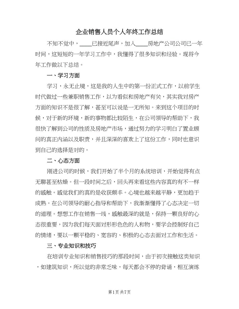 企业销售人员个人年终工作总结（三篇）.doc_第1页