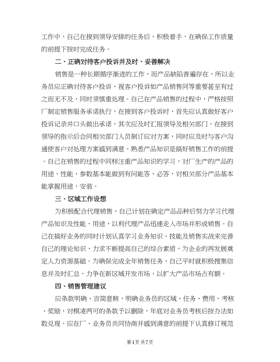 企业销售人员个人年终工作总结（三篇）.doc_第4页