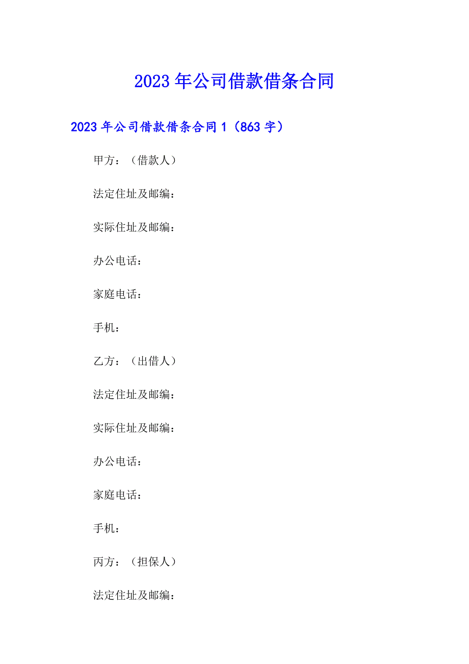 2023年公司借款借条合同【精品模板】_第1页