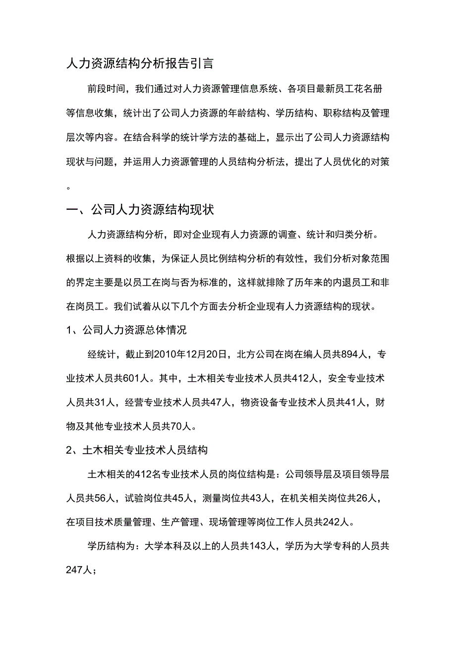 公司人力资源结构分析_第1页