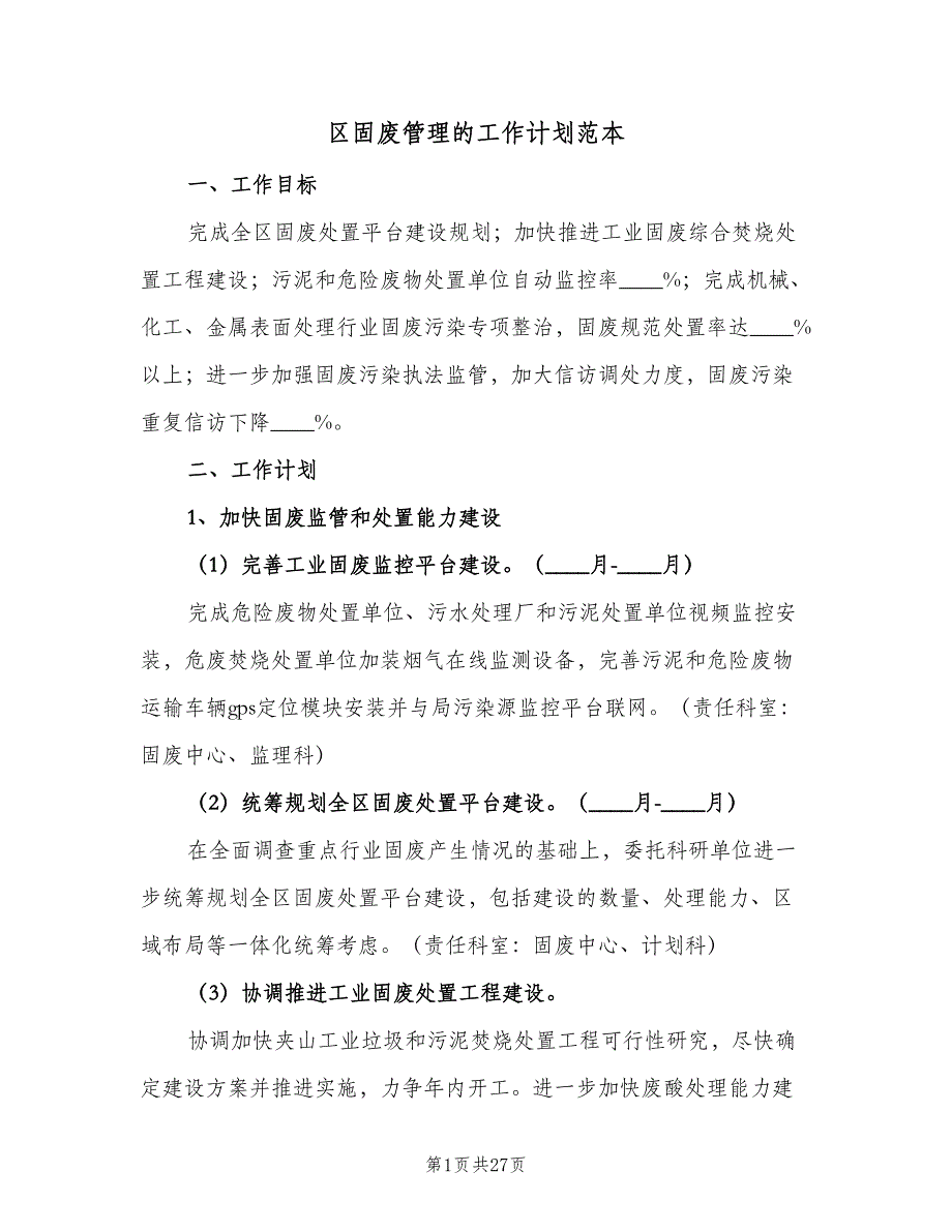 区固废管理的工作计划范本（4篇）_第1页