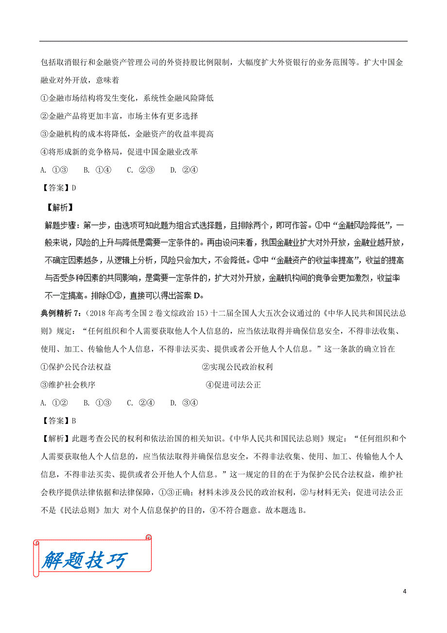 2019年高考政治 客观题解题方法全攻略 专题01 材料主旨类（含解析）_第4页