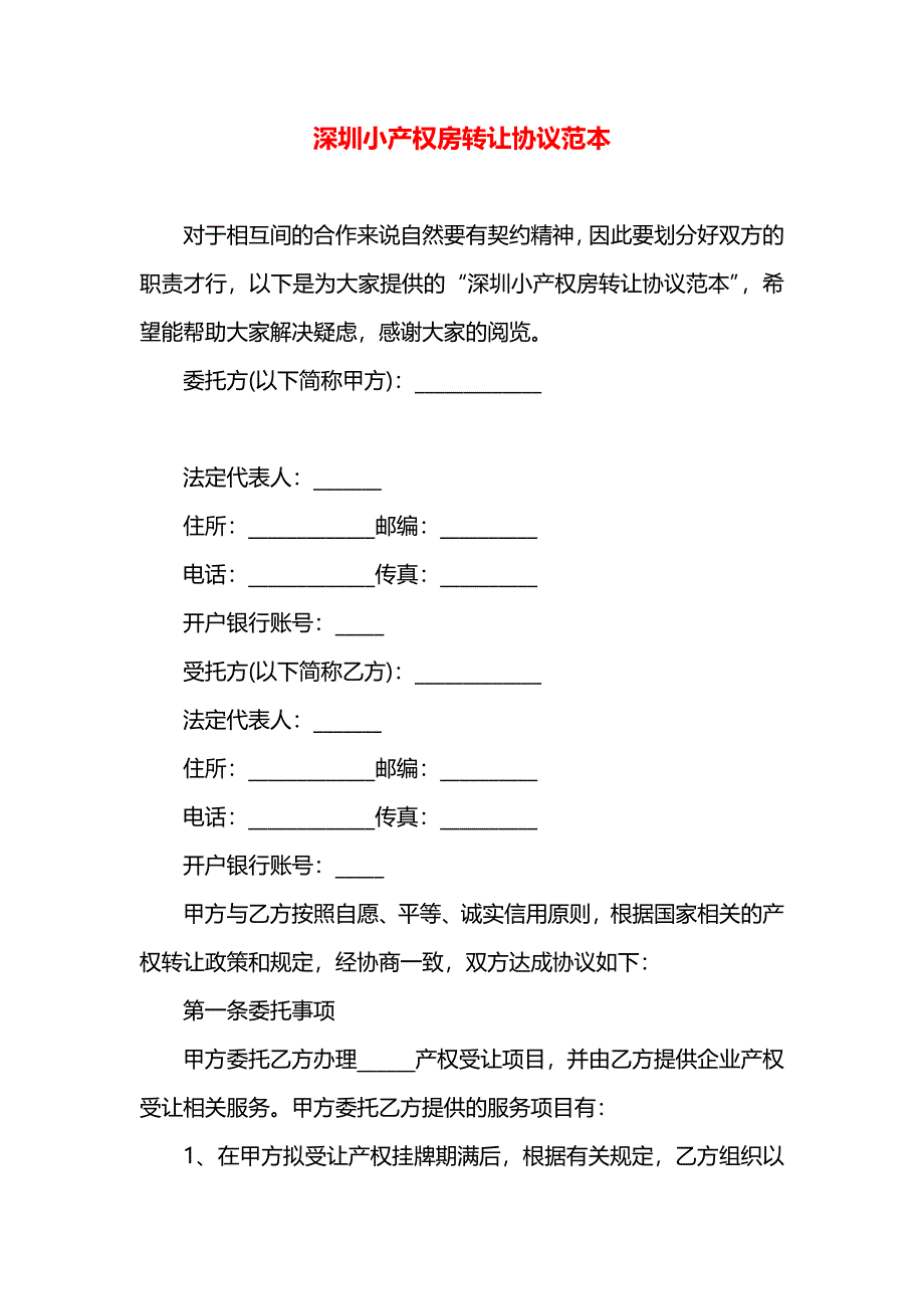 深圳小产权房转让协议_第1页