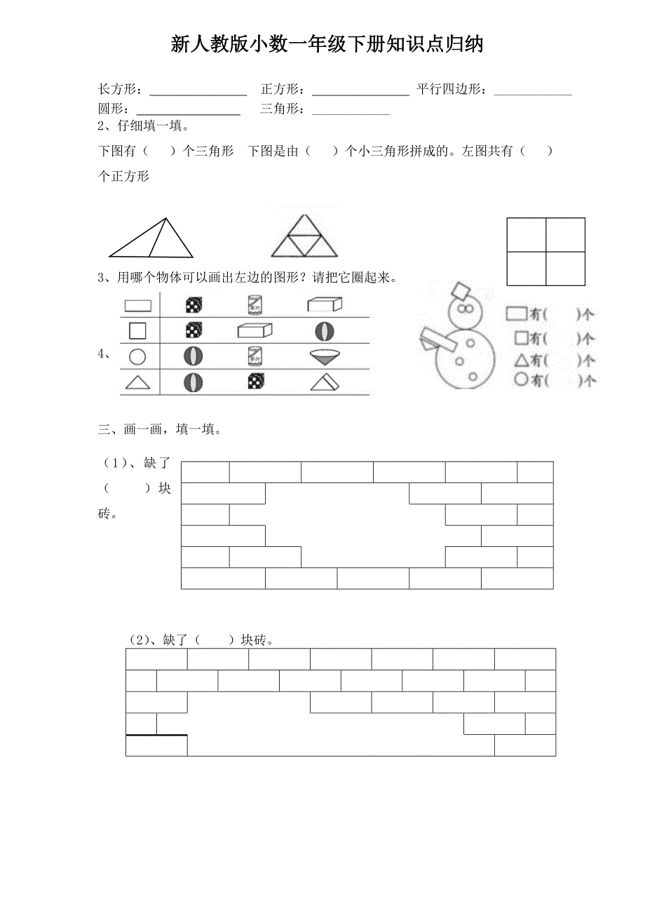 人教版一年级数学下册单元知识点归纳及单元同步练习_第2页