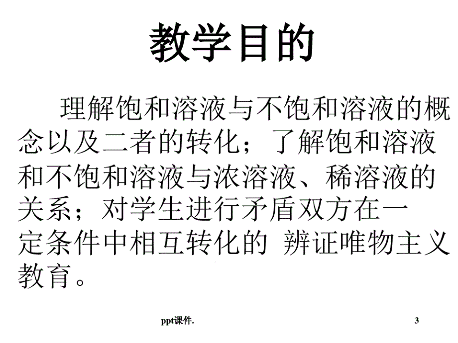 九年级化学饱和溶液和不饱和溶液课件_第3页