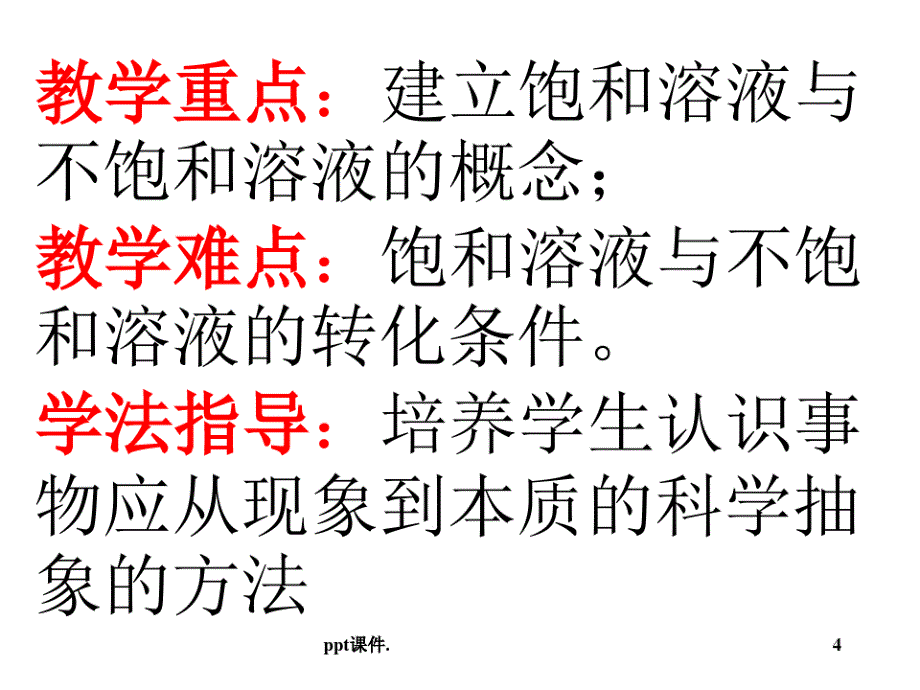 九年级化学饱和溶液和不饱和溶液课件_第4页