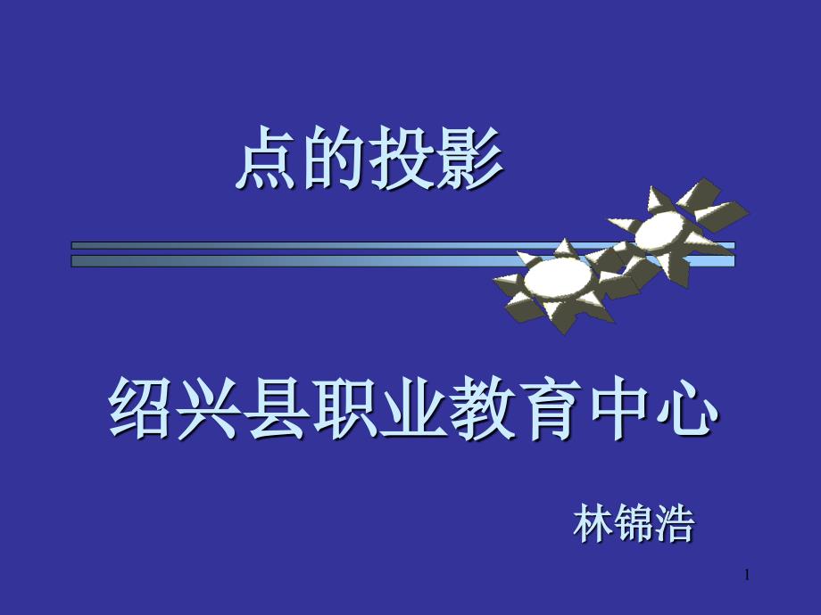 机械制图公开课-点的投影(县级).ppt_第1页