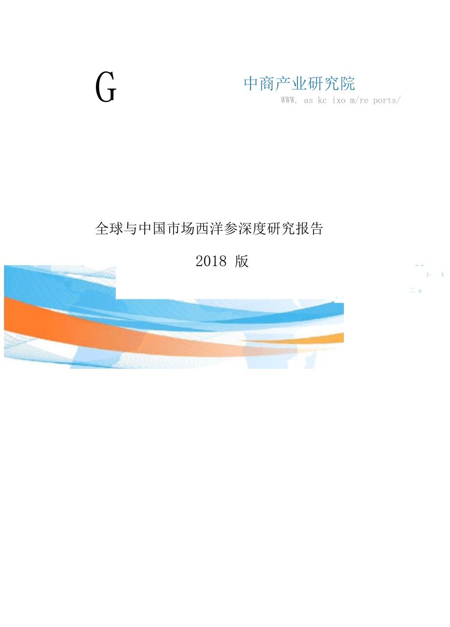 2018全球与中国市场西洋参深度研究报告(目录)_第1页