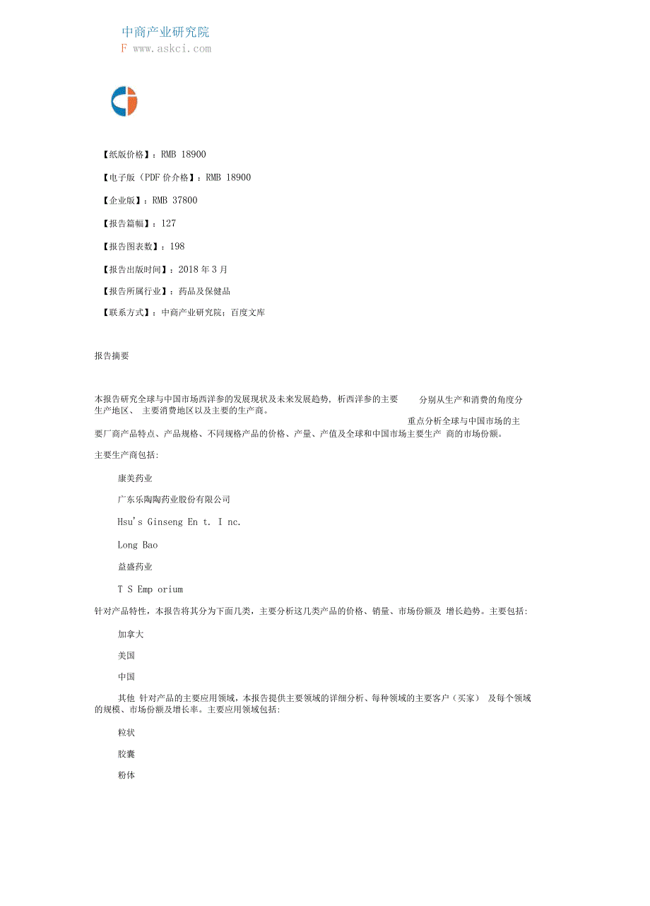 2018全球与中国市场西洋参深度研究报告(目录)_第2页