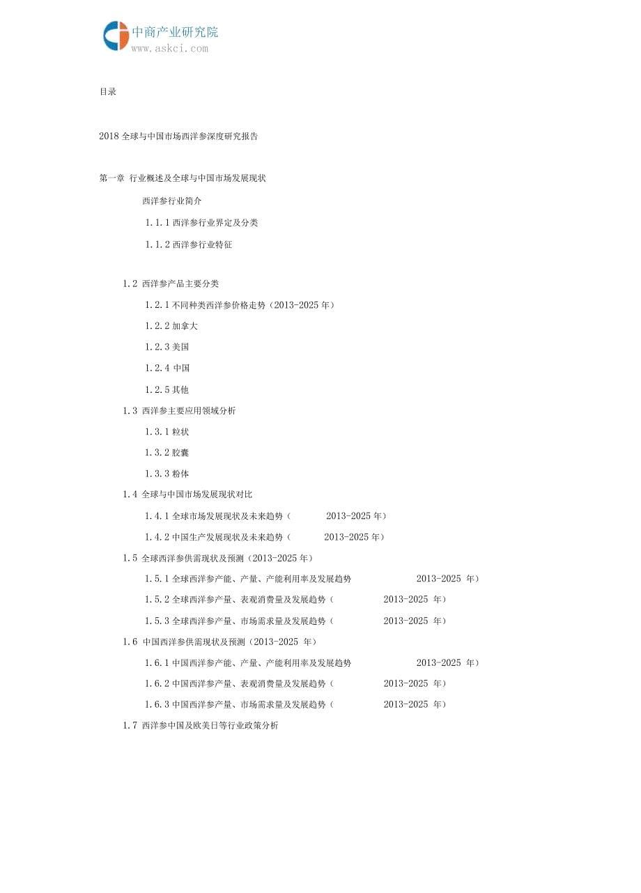 2018全球与中国市场西洋参深度研究报告(目录)_第5页