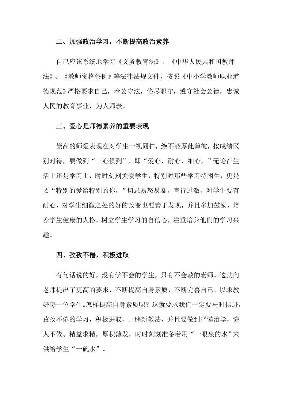 师德学习心得体会模板汇总十篇【最新】_第5页