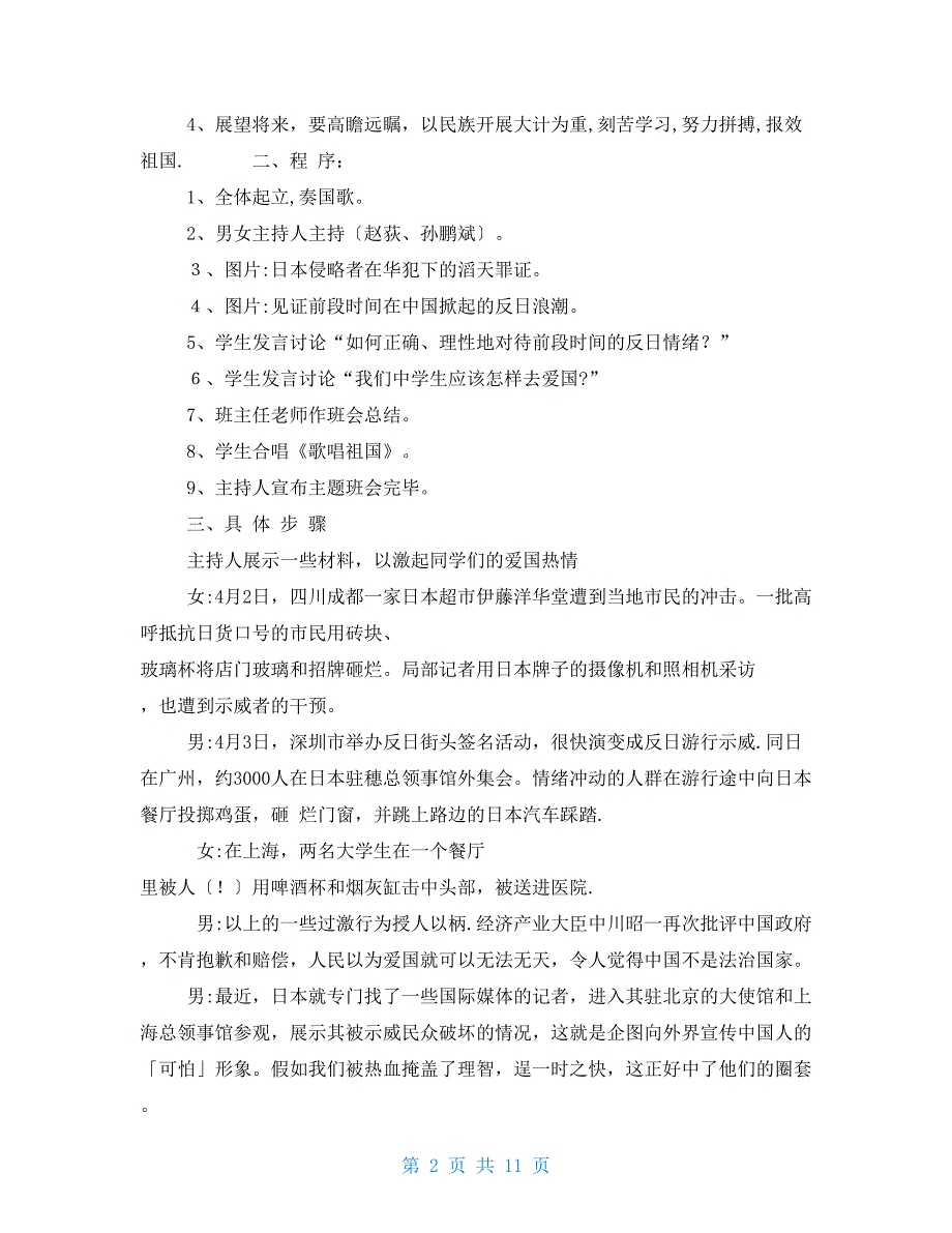 爱国主题教育活动班会策划教案_第2页