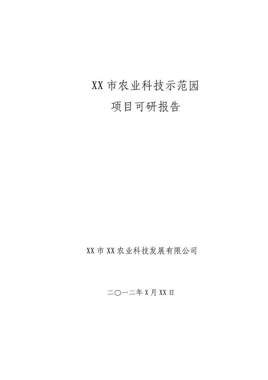 农业科技示范园可行性研究报告_第1页