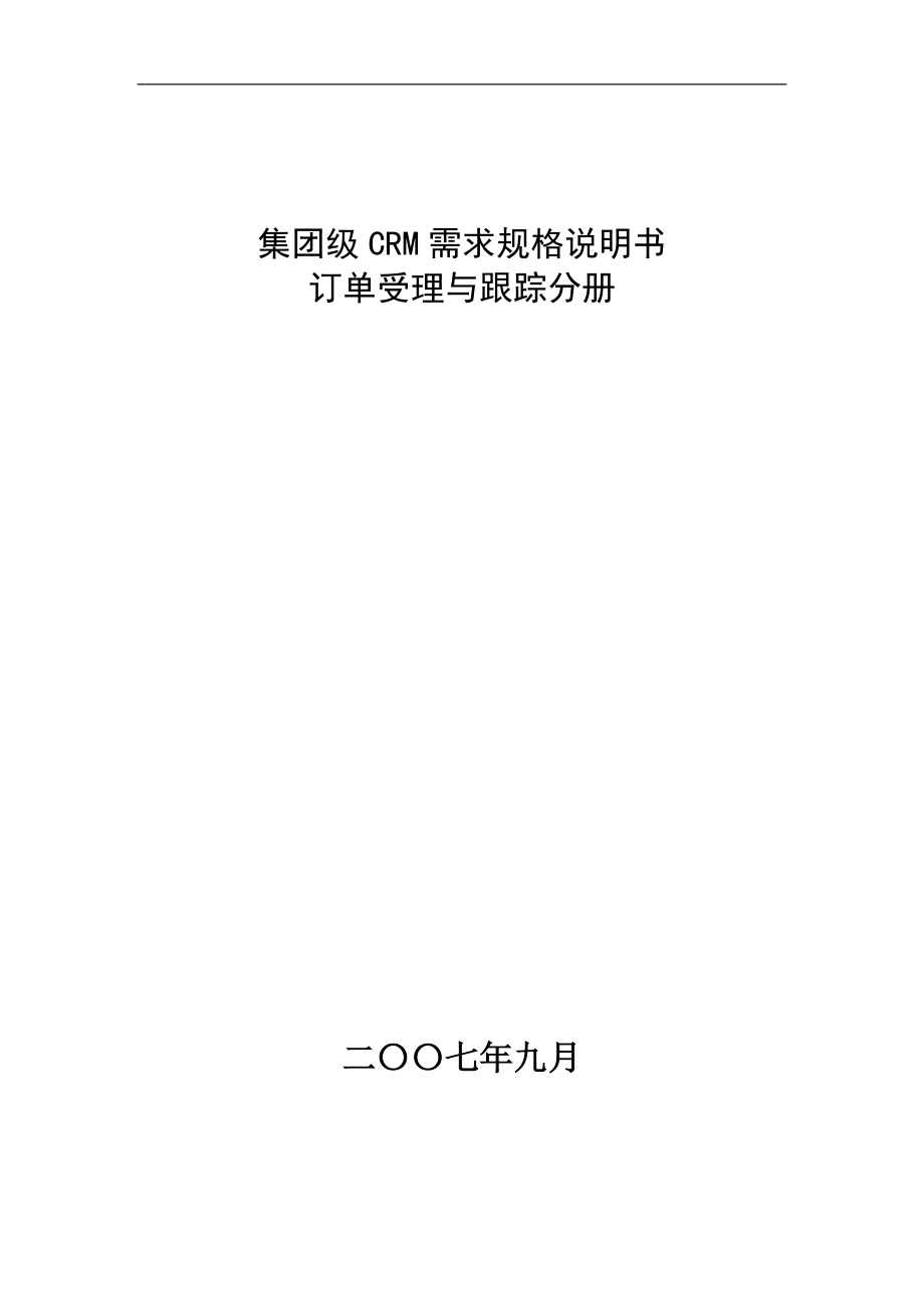 电信公司订单受理与跟踪分册_第1页