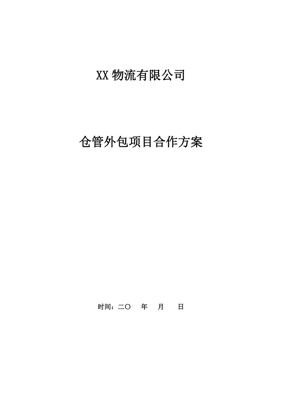 物流仓管外包项目方案_第1页