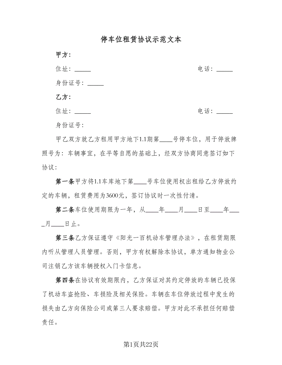 停车位租赁协议示范文本（9篇）_第1页