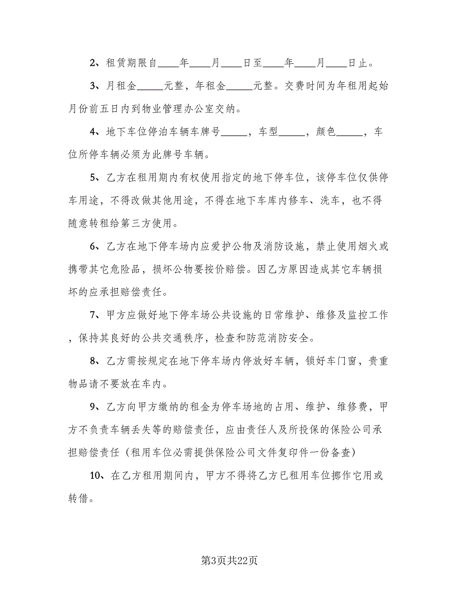 停车位租赁协议示范文本（9篇）_第3页