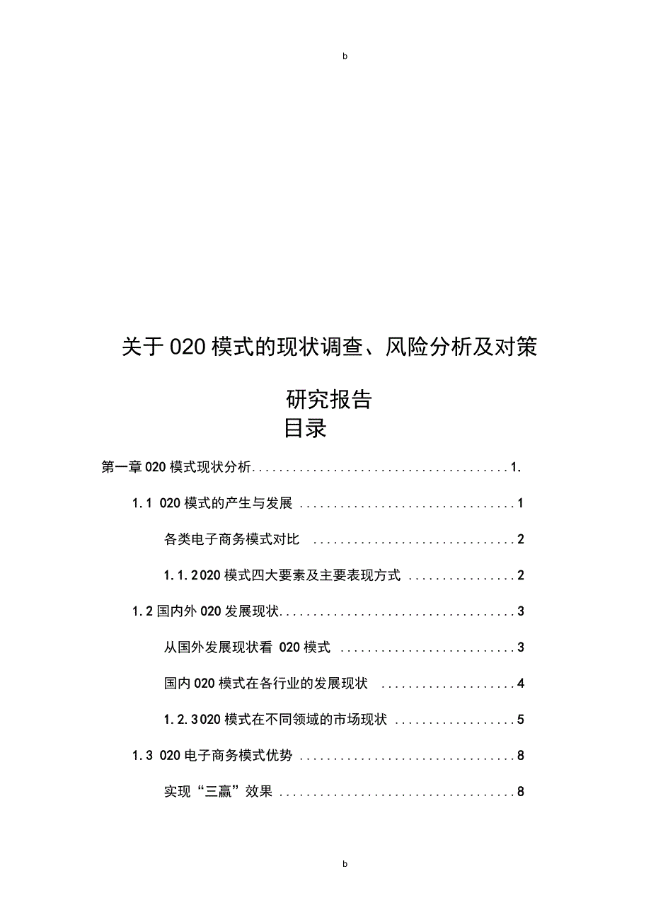 关于O2O模式的现状调查、风险分析及对策研究报告_第1页