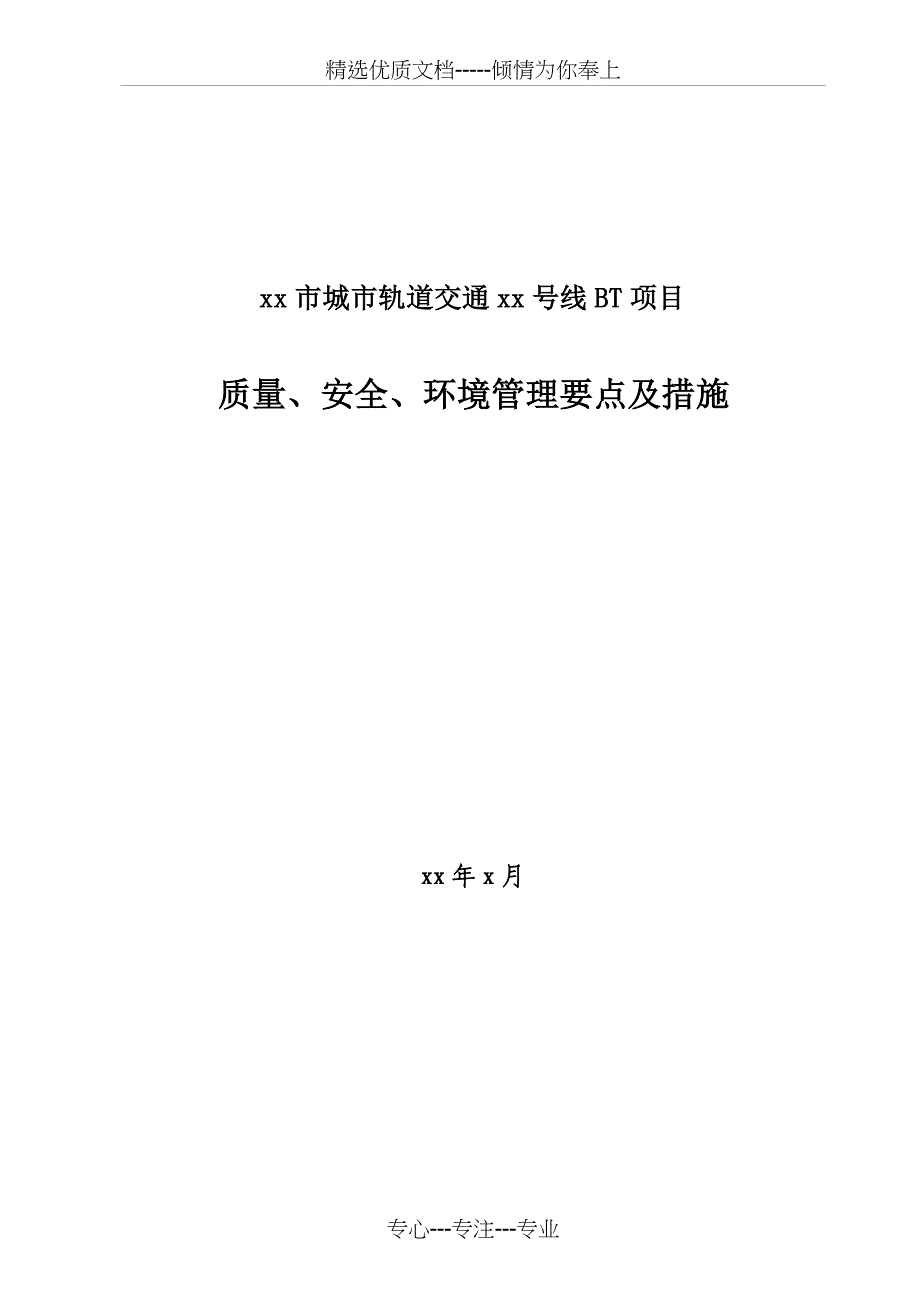 地铁质量、安全、环境管理要点及措施_第1页