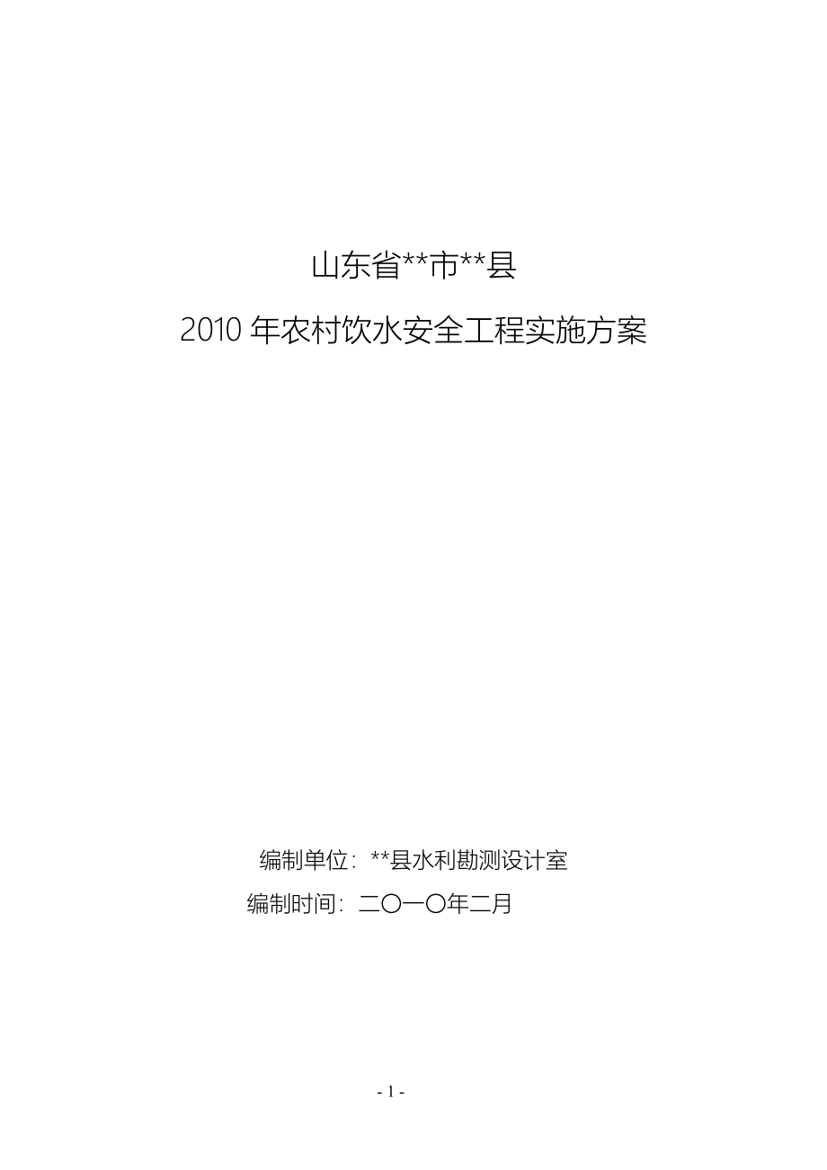 农村饮水安全工程实施方案_第1页