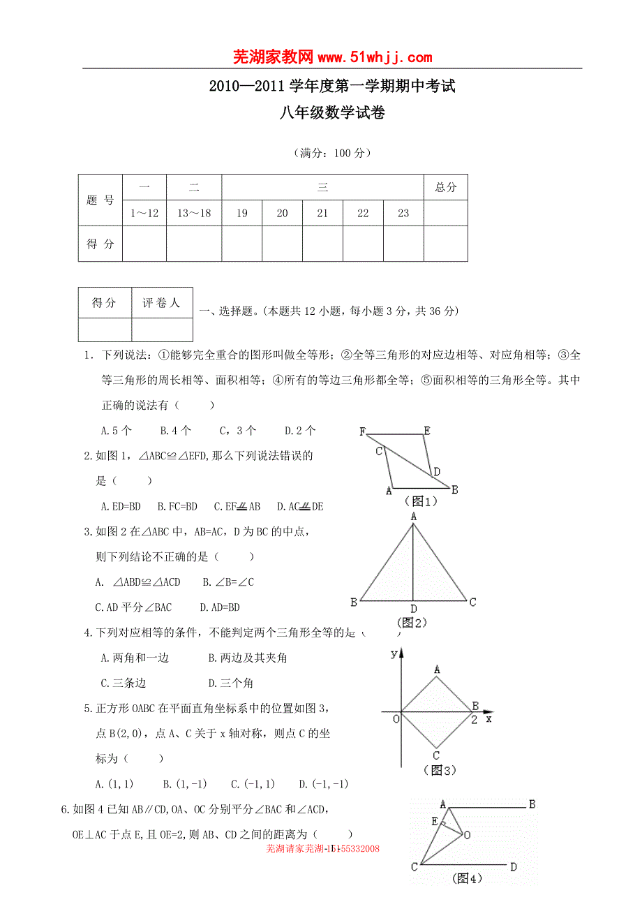 安徽省芜湖市第二十九中学2010—2011学年八年级上学期期中考试数学试卷.doc_第1页