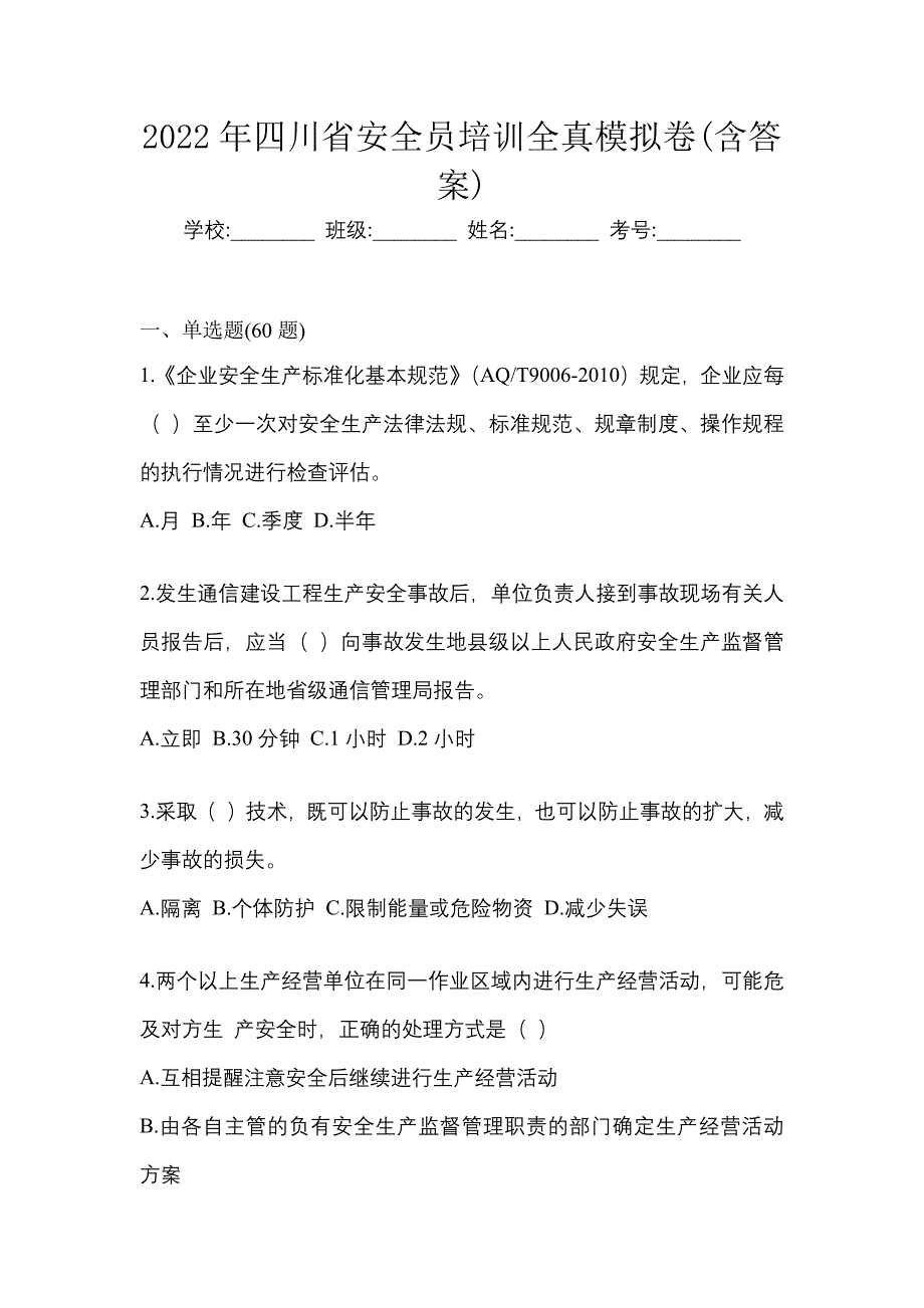 2022年四川省安全员培训全真模拟卷(含答案)_第1页