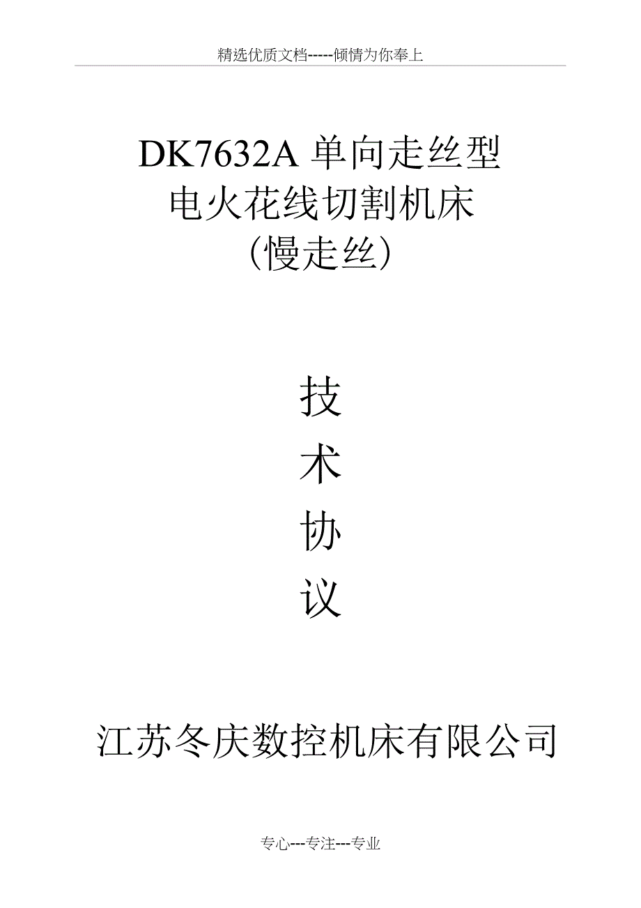 DK7632单向走丝型电火花线切割机床-喷水式(慢走丝)技术协议-XWA_第1页