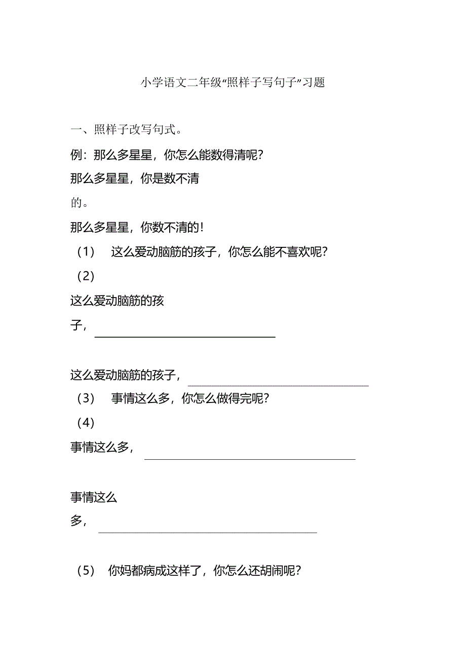 二年级上册语文试题-“照样子写句子”习题 人教(部编版)(无答案)_第1页