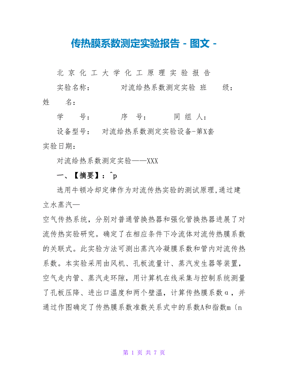 传热膜系数测定实验报告_第1页