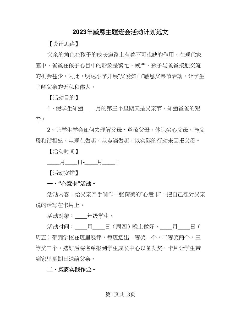 2023年感恩主题班会活动计划范文（七篇）.doc_第1页