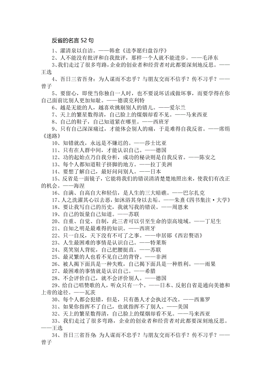 反省的名言52句.doc_第1页